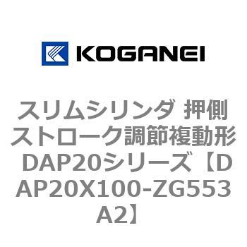 スリムシリンダ 押側ストローク調節複動形 DAP20シリーズ コガネイ