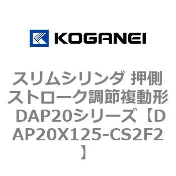 スリムシリンダ 押側ストローク調節複動形 DAP20シリーズ コガネイ