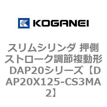 スリムシリンダ 押側ストローク調節複動形 DAP20シリーズ コガネイ