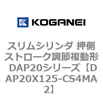 スリムシリンダ 押側ストローク調節複動形 DAP20シリーズ コガネイ