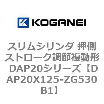 スリムシリンダ 押側ストローク調節複動形 DAP20シリーズ コガネイ