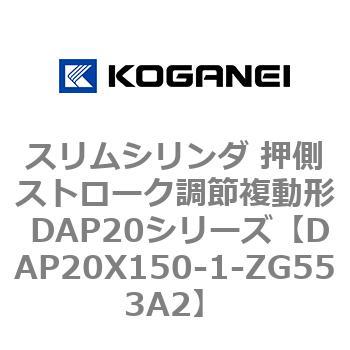 スリムシリンダ 押側ストローク調節複動形 DAP20シリーズ コガネイ