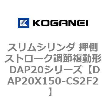 スリムシリンダ 押側ストローク調節複動形 DAP20シリーズ コガネイ