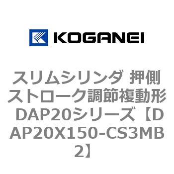 スリムシリンダ 押側ストローク調節複動形 DAP20シリーズ コガネイ