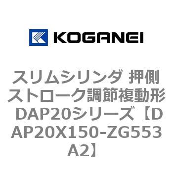 スリムシリンダ 押側ストローク調節複動形 DAP20シリーズ コガネイ