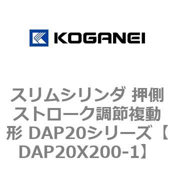 スリムシリンダ 押側ストローク調節複動形 DAP20シリーズ コガネイ
