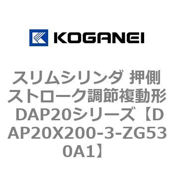 スリムシリンダ 押側ストローク調節複動形 DAP20シリーズ コガネイ