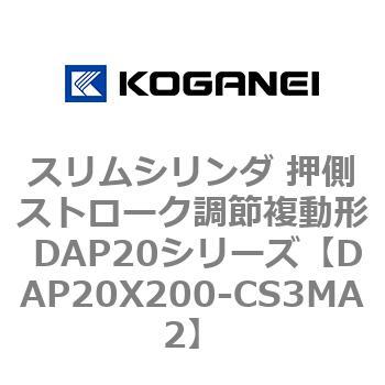 スリムシリンダ 押側ストローク調節複動形 DAP20シリーズ コガネイ
