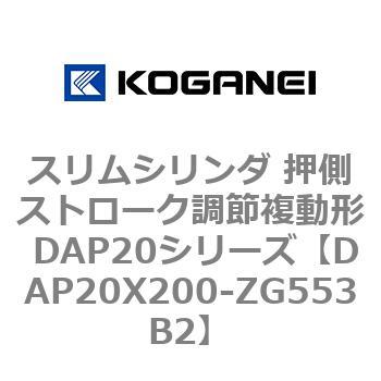 スリムシリンダ 押側ストローク調節複動形 DAP20シリーズ コガネイ