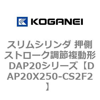 スリムシリンダ 押側ストローク調節複動形 DAP20シリーズ コガネイ