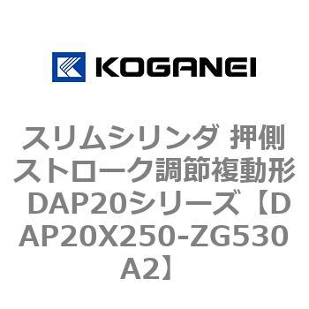 スリムシリンダ 押側ストローク調節複動形 DAP20シリーズ コガネイ
