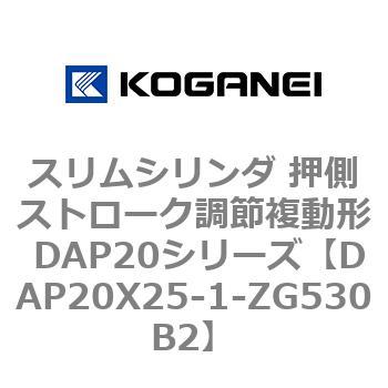 スリムシリンダ 押側ストローク調節複動形 DAP20シリーズ コガネイ