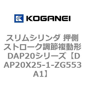スリムシリンダ 押側ストローク調節複動形 DAP20シリーズ コガネイ