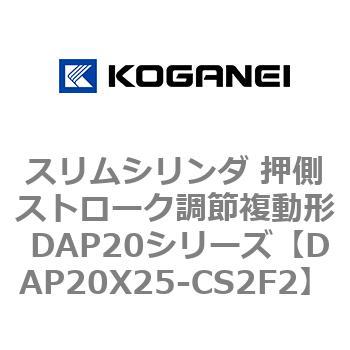 スリムシリンダ 押側ストローク調節複動形 DAP20シリーズ コガネイ