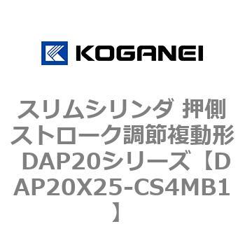 スリムシリンダ 押側ストローク調節複動形 DAP20シリーズ コガネイ