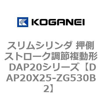 スリムシリンダ 押側ストローク調節複動形 DAP20シリーズ コガネイ