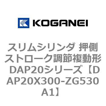 スリムシリンダ 押側ストローク調節複動形 DAP20シリーズ コガネイ