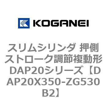 スリムシリンダ 押側ストローク調節複動形 DAP20シリーズ コガネイ