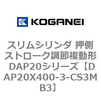 スリムシリンダ 押側ストローク調節複動形 DAP20シリーズ コガネイ