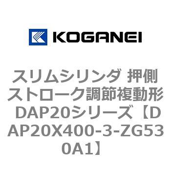 スリムシリンダ 押側ストローク調節複動形 DAP20シリーズ コガネイ