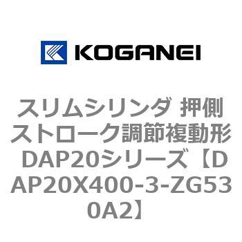 スリムシリンダ 押側ストローク調節複動形 DAP20シリーズ コガネイ