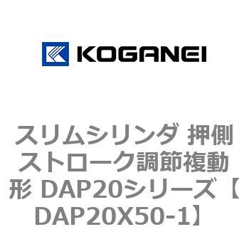 スリムシリンダ 押側ストローク調節複動形 DAP20シリーズ コガネイ