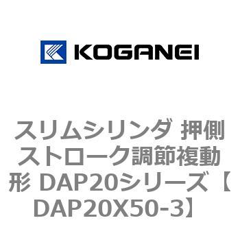 スリムシリンダ 押側ストローク調節複動形 DAP20シリーズ コガネイ