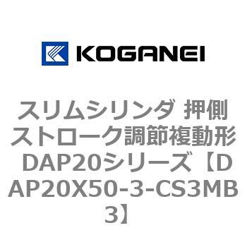 スリムシリンダ 押側ストローク調節複動形 DAP20シリーズ コガネイ