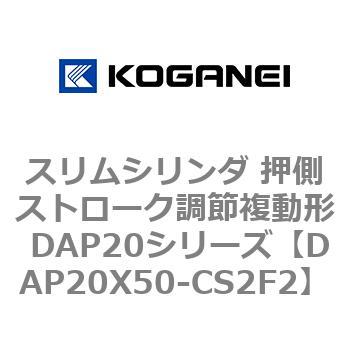 スリムシリンダ 押側ストローク調節複動形 DAP20シリーズ コガネイ