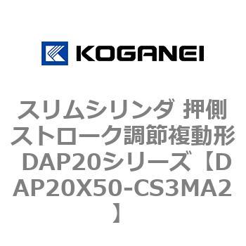 スリムシリンダ 押側ストローク調節複動形 DAP20シリーズ コガネイ