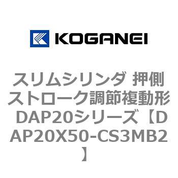 スリムシリンダ 押側ストローク調節複動形 DAP20シリーズ コガネイ