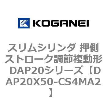 スリムシリンダ 押側ストローク調節複動形 DAP20シリーズ コガネイ