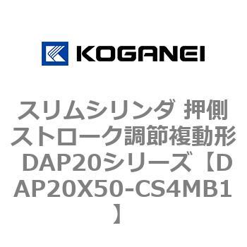 スリムシリンダ 押側ストローク調節複動形 DAP20シリーズ コガネイ