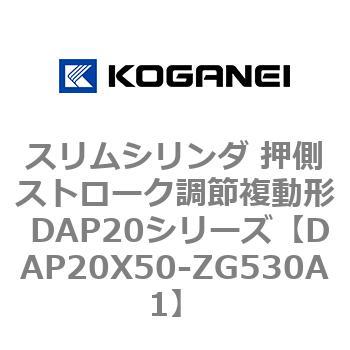 スリムシリンダ 押側ストローク調節複動形 DAP20シリーズ コガネイ