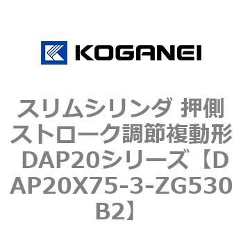 スリムシリンダ 押側ストローク調節複動形 DAP20シリーズ コガネイ