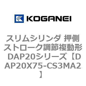 スリムシリンダ 押側ストローク調節複動形 DAP20シリーズ コガネイ