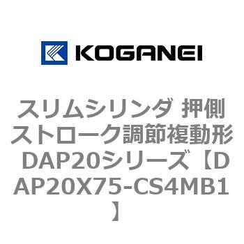 スリムシリンダ 押側ストローク調節複動形 DAP20シリーズ コガネイ