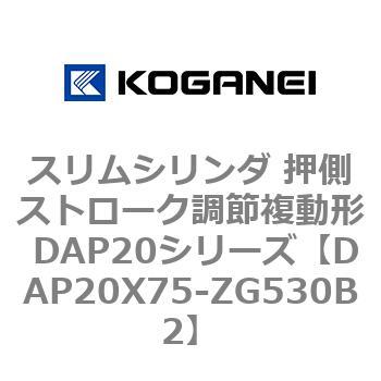 スリムシリンダ 押側ストローク調節複動形 DAP20シリーズ コガネイ
