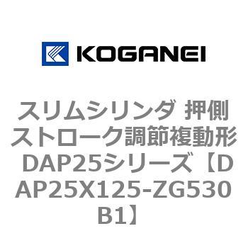 スリムシリンダ 押側ストローク調節複動形 DAP25シリーズ コガネイ