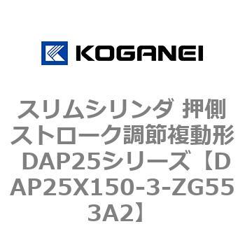 スリムシリンダ 押側ストローク調節複動形 DAP25シリーズ コガネイ