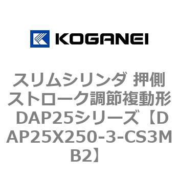 スリムシリンダ 押側ストローク調節複動形 DAP25シリーズ コガネイ