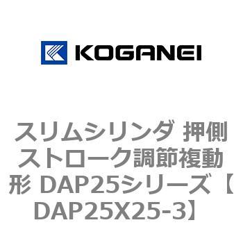 スリムシリンダ 押側ストローク調節複動形 DAP25シリーズ コガネイ