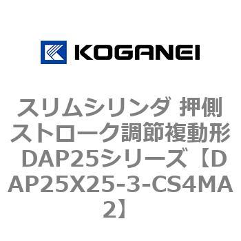 スリムシリンダ 押側ストローク調節複動形 DAP25シリーズ コガネイ