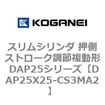 スリムシリンダ 押側ストローク調節複動形 DAP25シリーズ コガネイ