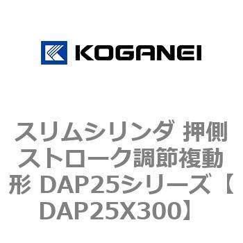スリムシリンダ 押側ストローク調節複動形 DAP25シリーズ コガネイ