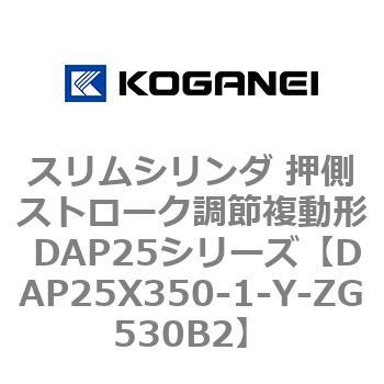 スリムシリンダ 押側ストローク調節複動形 DAP25シリーズ コガネイ