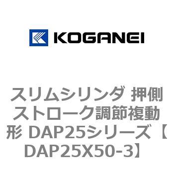 スリムシリンダ 押側ストローク調節複動形 DAP25シリーズ コガネイ