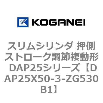 スリムシリンダ 押側ストローク調節複動形 DAP25シリーズ コガネイ