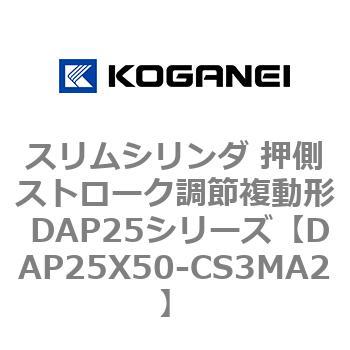 スリムシリンダ 押側ストローク調節複動形 DAP25シリーズ コガネイ