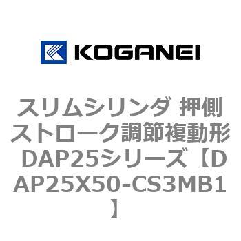 スリムシリンダ 押側ストローク調節複動形 DAP25シリーズ コガネイ